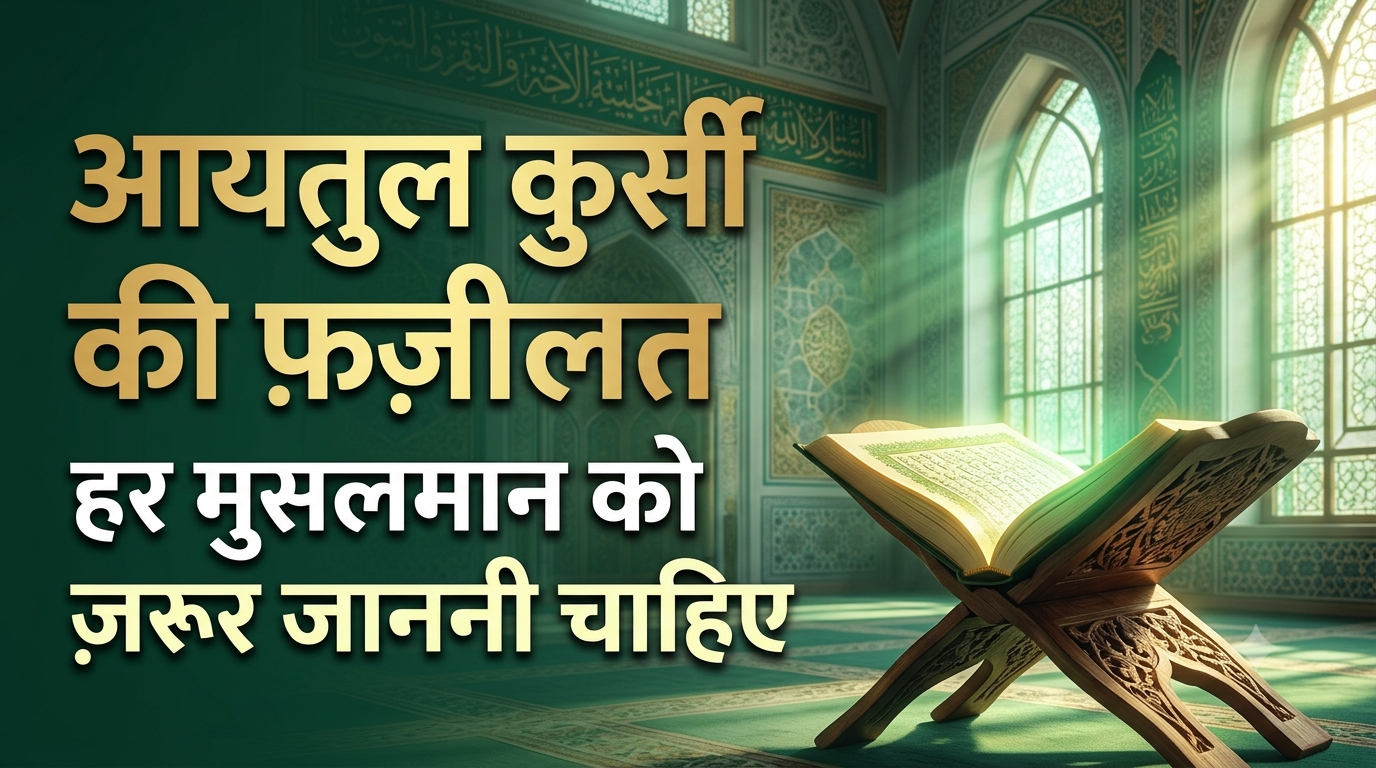 आयतुल कुर्सी की फ़ज़ीलत: 10 हैरतअंगेज़ फ़ज़ाइल और बरकतें | कुरआन व हदीस की रोशनी में |Ayatul Kursi Ki Fazilat: 10 Hairatangez Fazail Aur Barkatein | Quran Aur Hadith Ki Roshni Mein powerful story 2 Ayatul Kursi Ki Fazilat: 10 Hairatangez Fazail Aur Barkatein | Quran Aur Hadith Ki Roshni Mein
