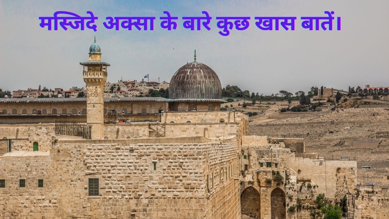 Masjide aqsa ke bare me kuch khas baten.