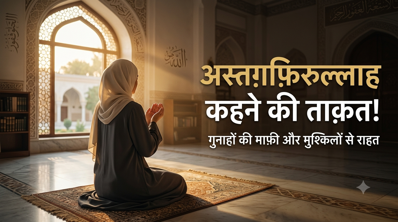 अस्तग़फ़िरुल्लाह पढ़ने की ताक़त! गुनाहों की माफ़ी और मुश्किलों से राहत के बारे में जानिए |Astaghfirullah Padhne Ki Taqat! Gunahon Ki Maafi Aur Mushkilon Se Rahat Ke Baare Mein Jaaniye amazing story