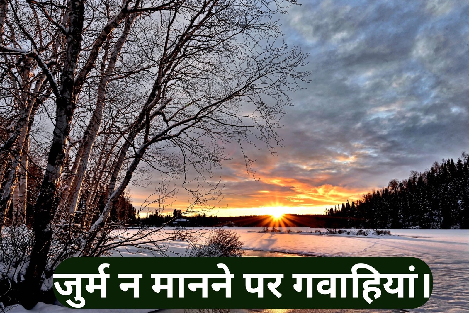 jurm na manne par gawahiyan