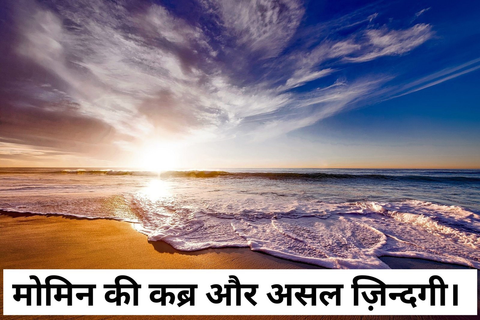 Momin ki kabr aur asal zindagi.