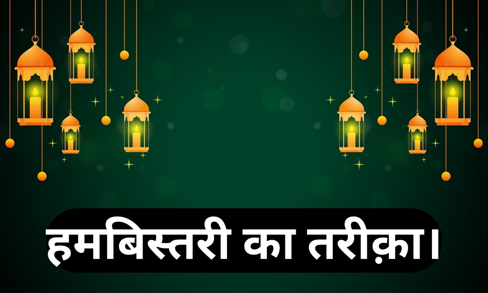 Hambistari ka tariqa.