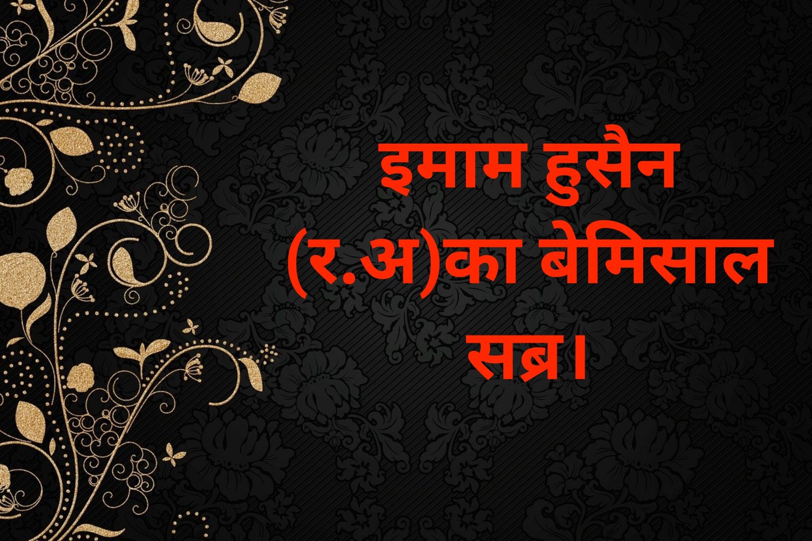 Imam hussain ka bemisaal sabr