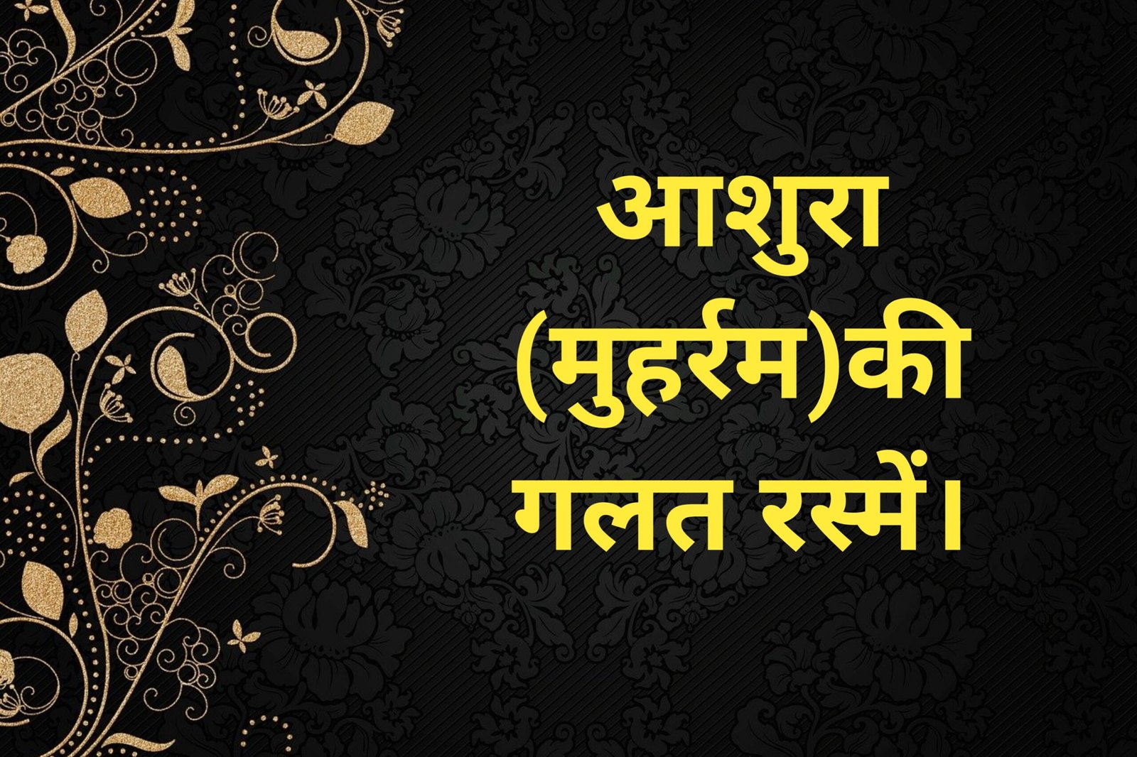Ashoora(Muarram)ki Galat Rasmen.