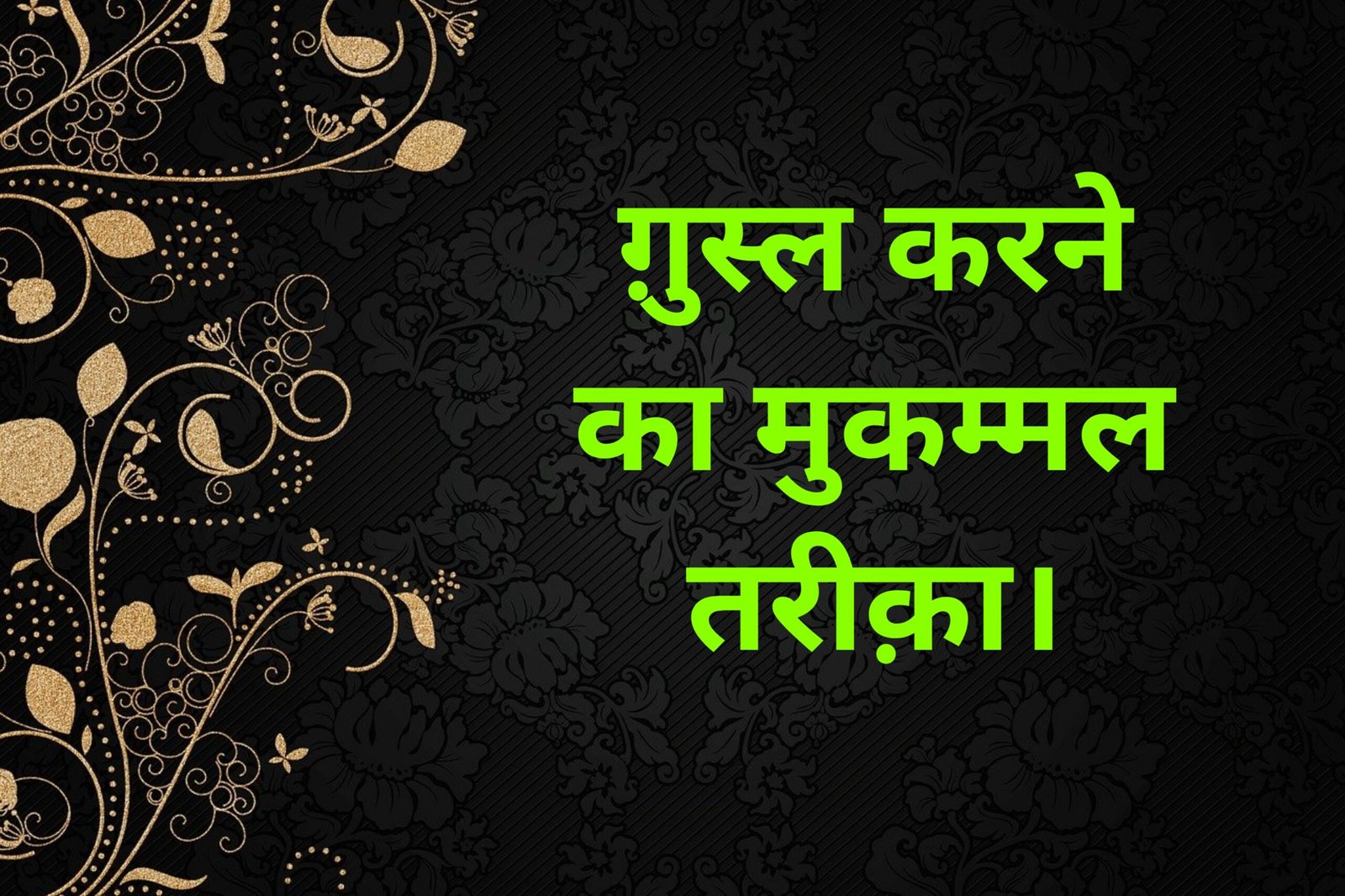 Gusl karne ka muqamml tarika.