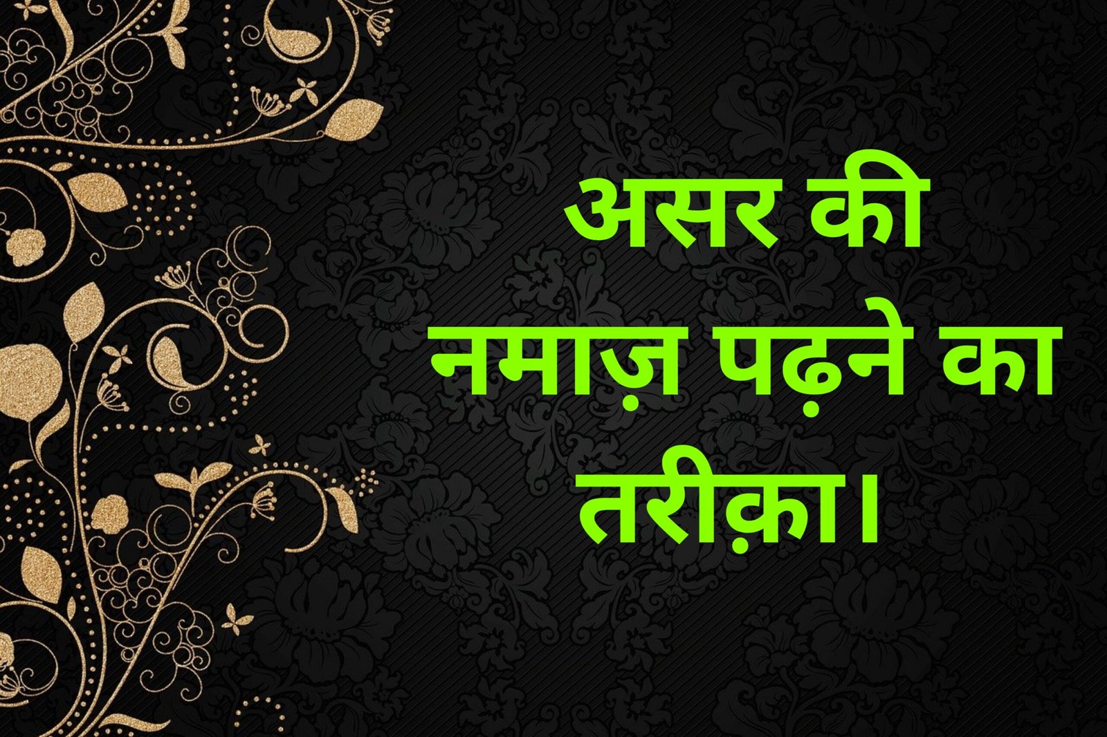 Ask ki namaz padhne ka tarika