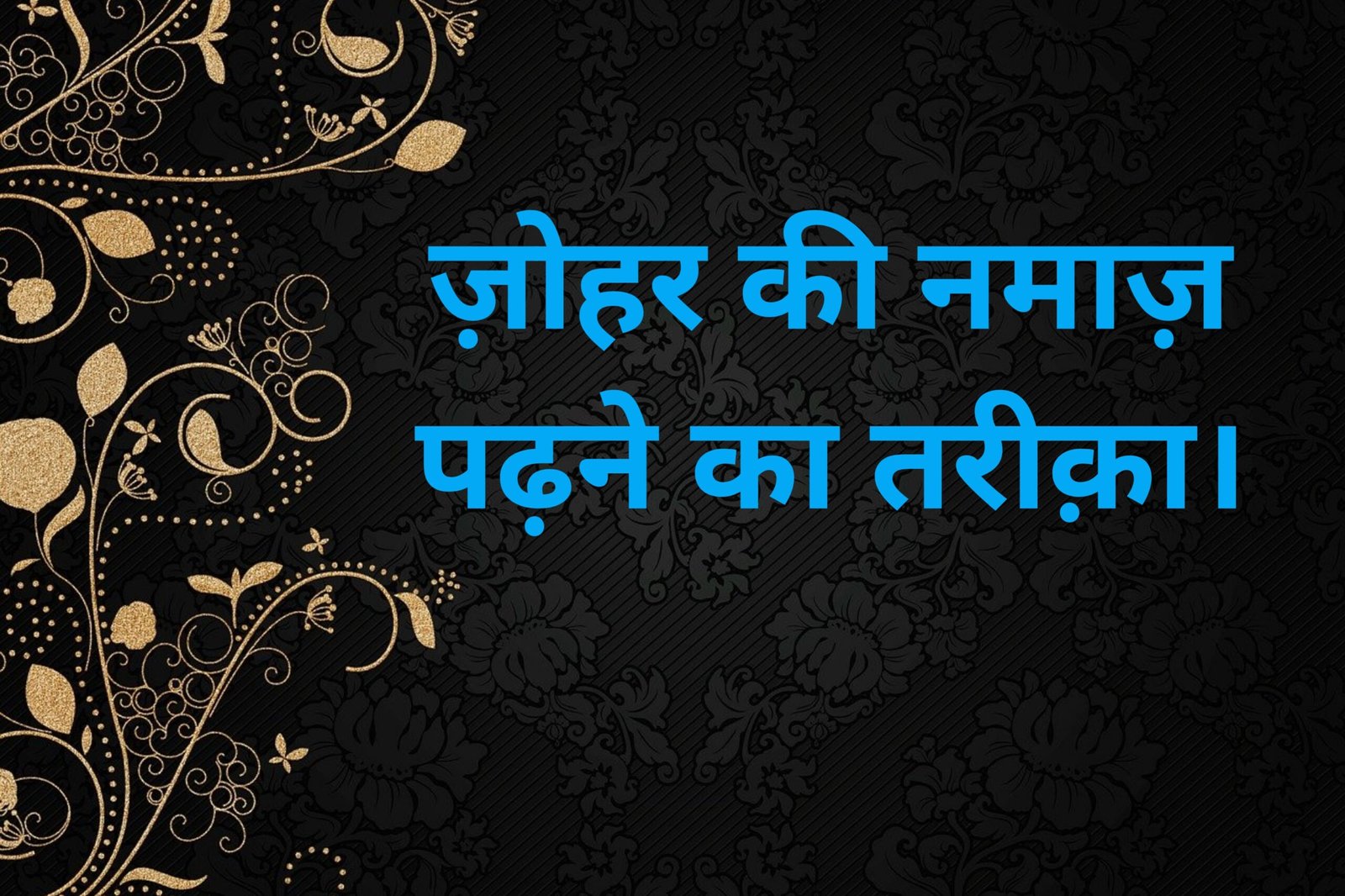 Zohar ki namaz padhne ka tarika