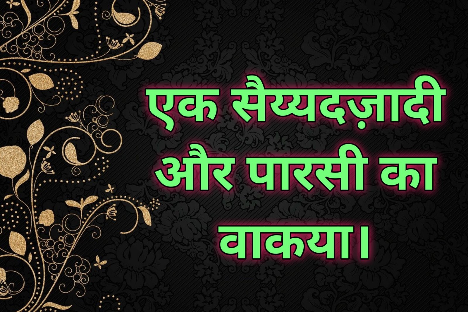 ek syyadzadi aur parsi ka waqia