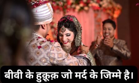 बीवी के हुक़ूक़ जो मर्द के जिम्मे है। 20250601 170000 0000