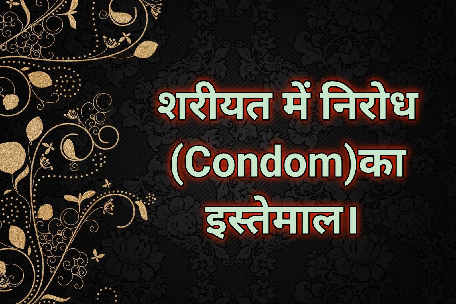 Shariyat me condom ka istemal