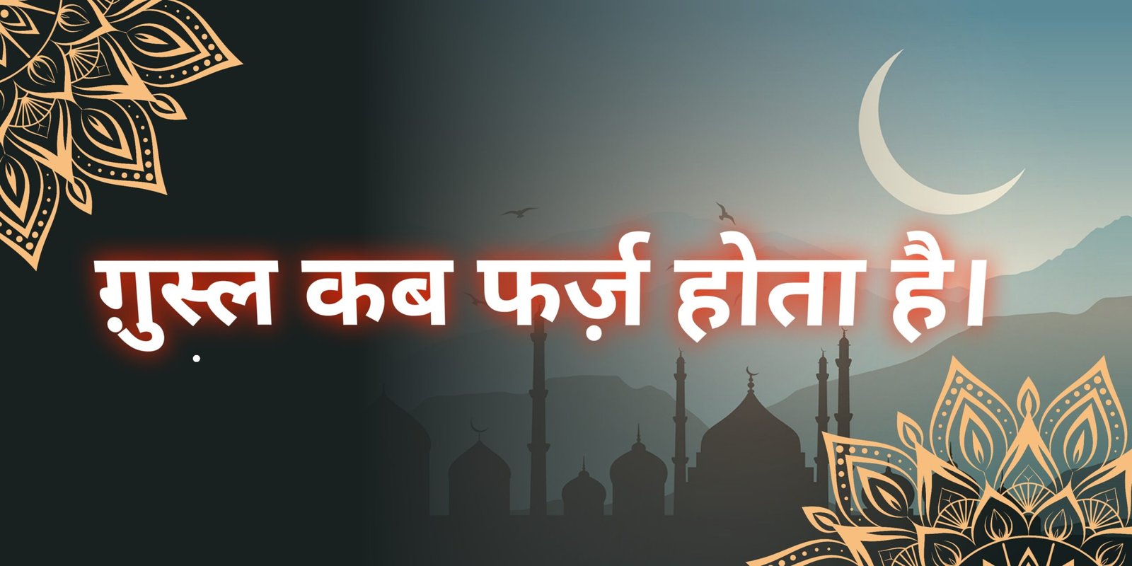 Gusl kab farz hota hai