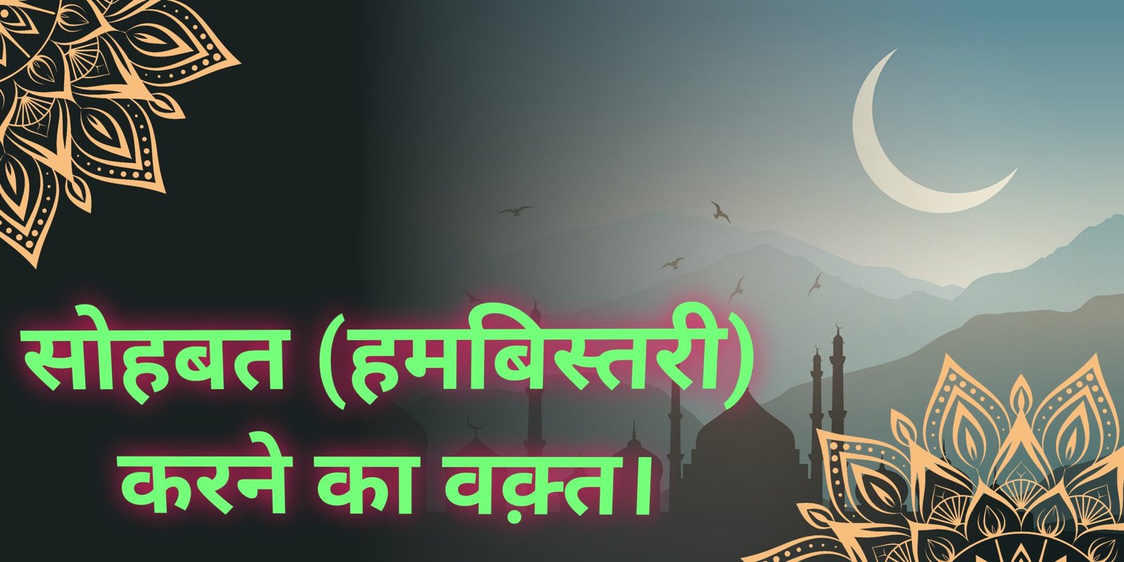 Hambistari karne ka waqt