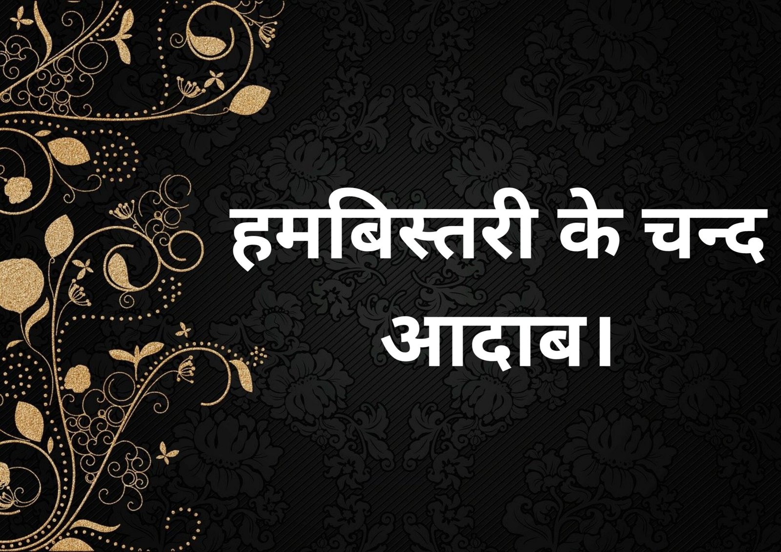 Hambistari ke chand adaab
