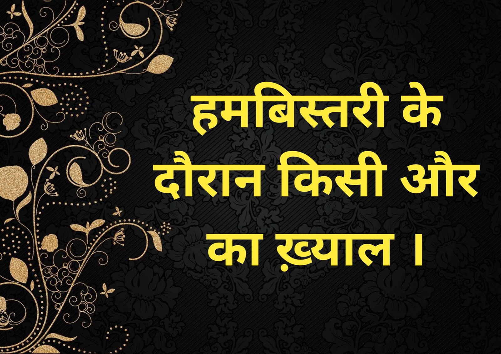 Hambistari ke dauran kisi aur ka khayal