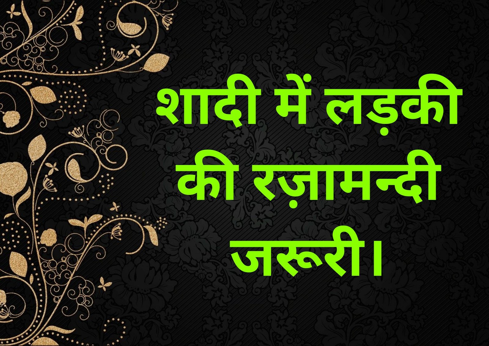 Shadi me ladki ki razamandi zaroori