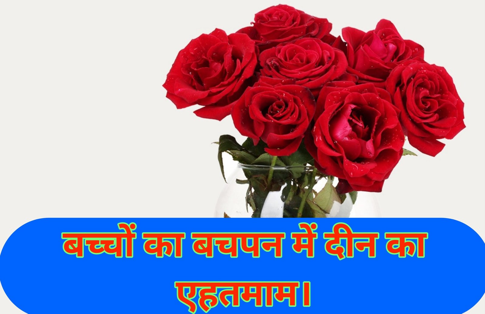 Bachcho ka bachpan me deen ka ahtimam