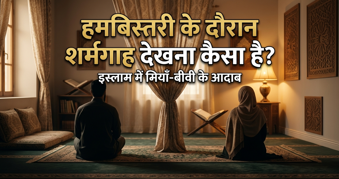 हमबिस्तरी के दौरान शर्मगाह देखना: इस्लाम में क्या हुक्म है? | मियाँ-बीवी के ज़रूरी आदाब| Hambistari Ke Dauran Sharmgah Dekhna: Islam Mein Kya Hukm Hai? | Miyan-Biwi Ke Zaroori Adaab