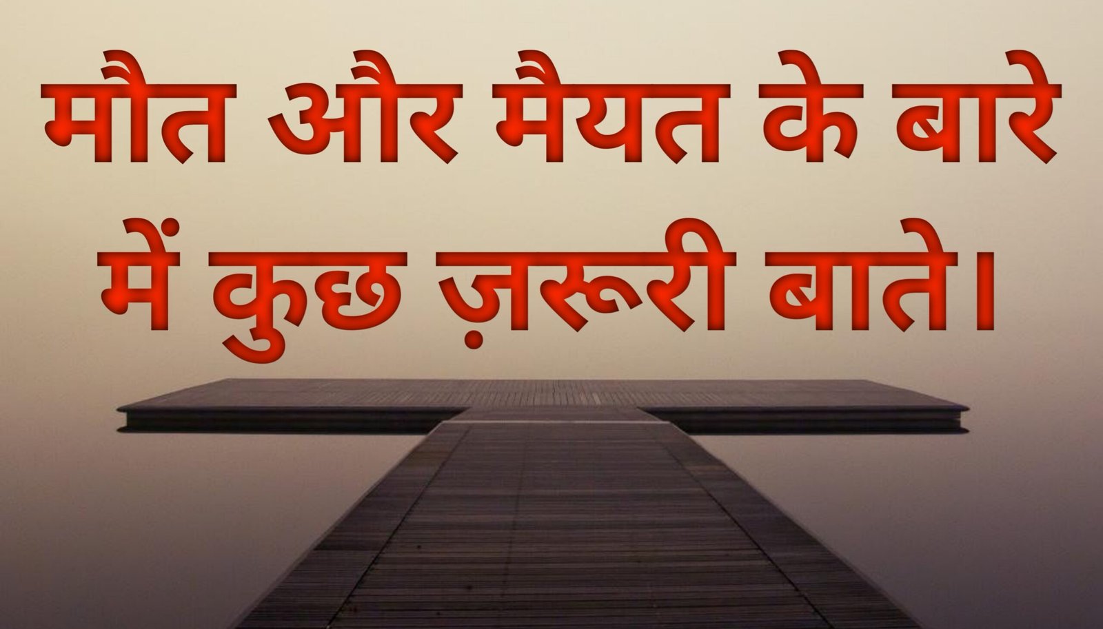Maut aur mayyat ke bare me kuch zaroori bate