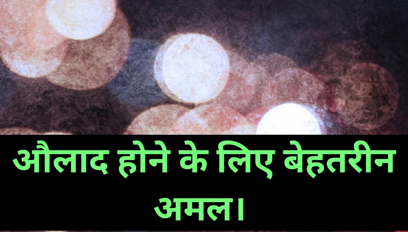 Aulad hone ke liye behtareen aml