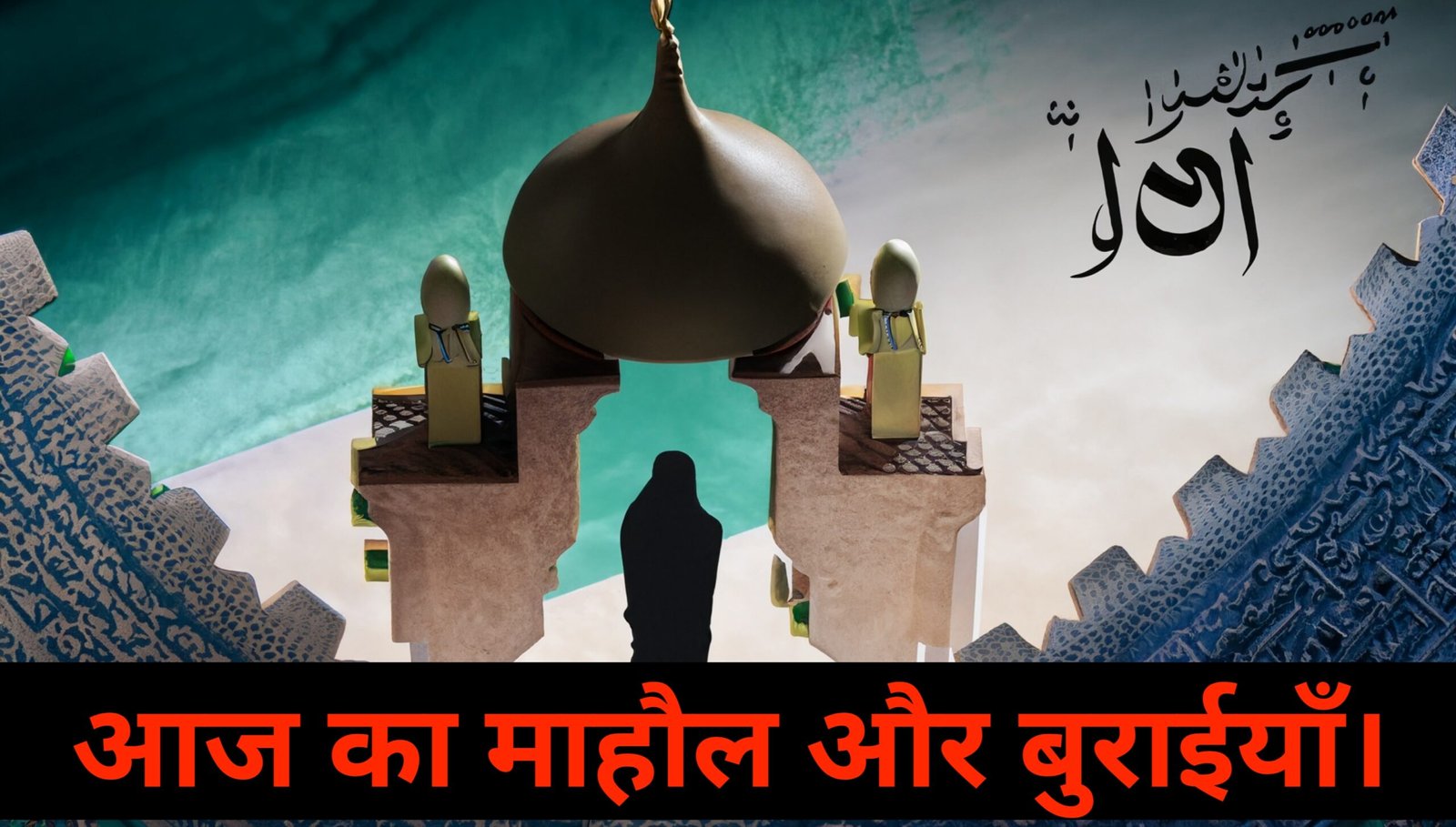 Aaj ka mahauol aur buraiyan