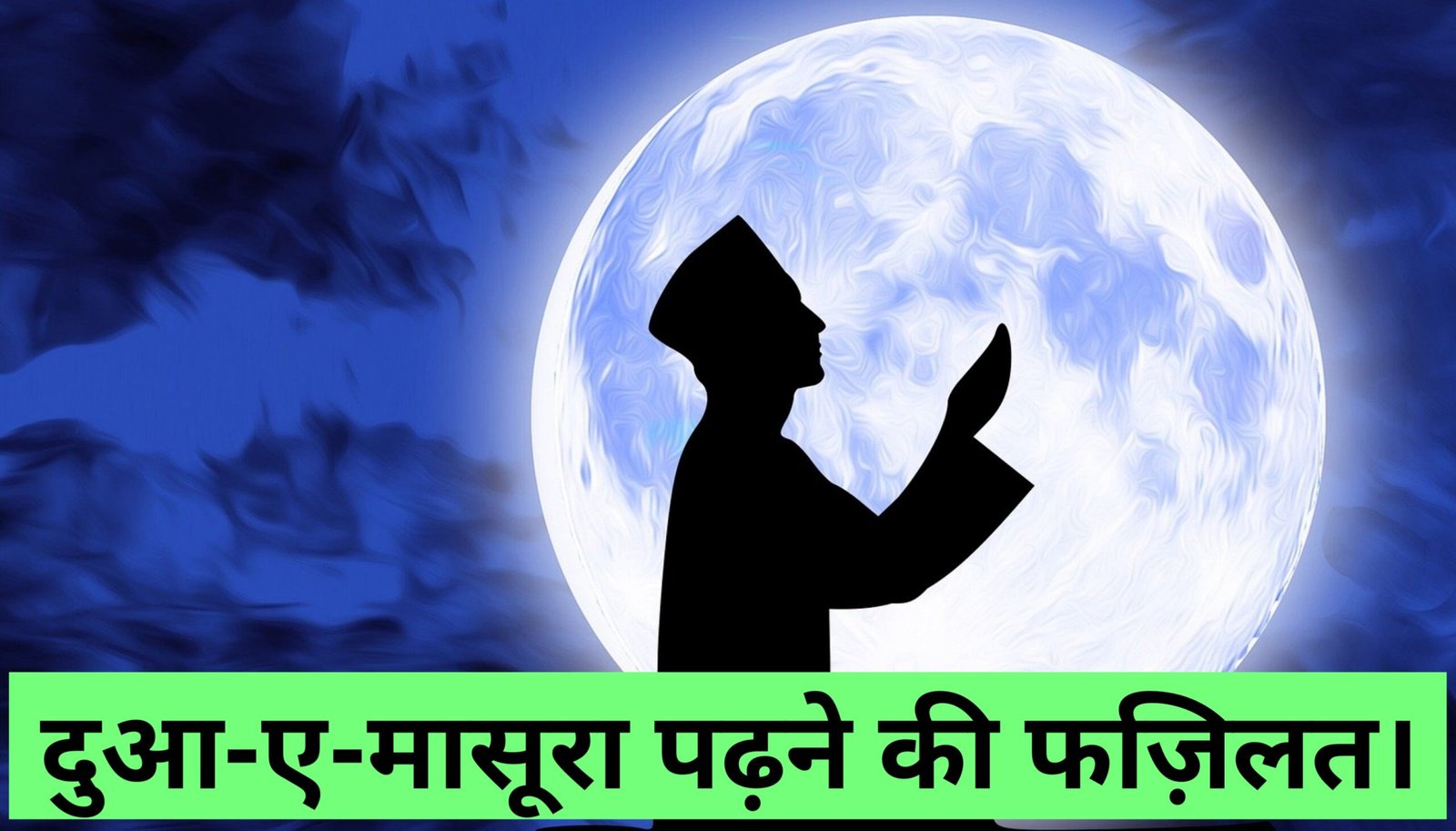 Duae masoora padhne ki fazilat