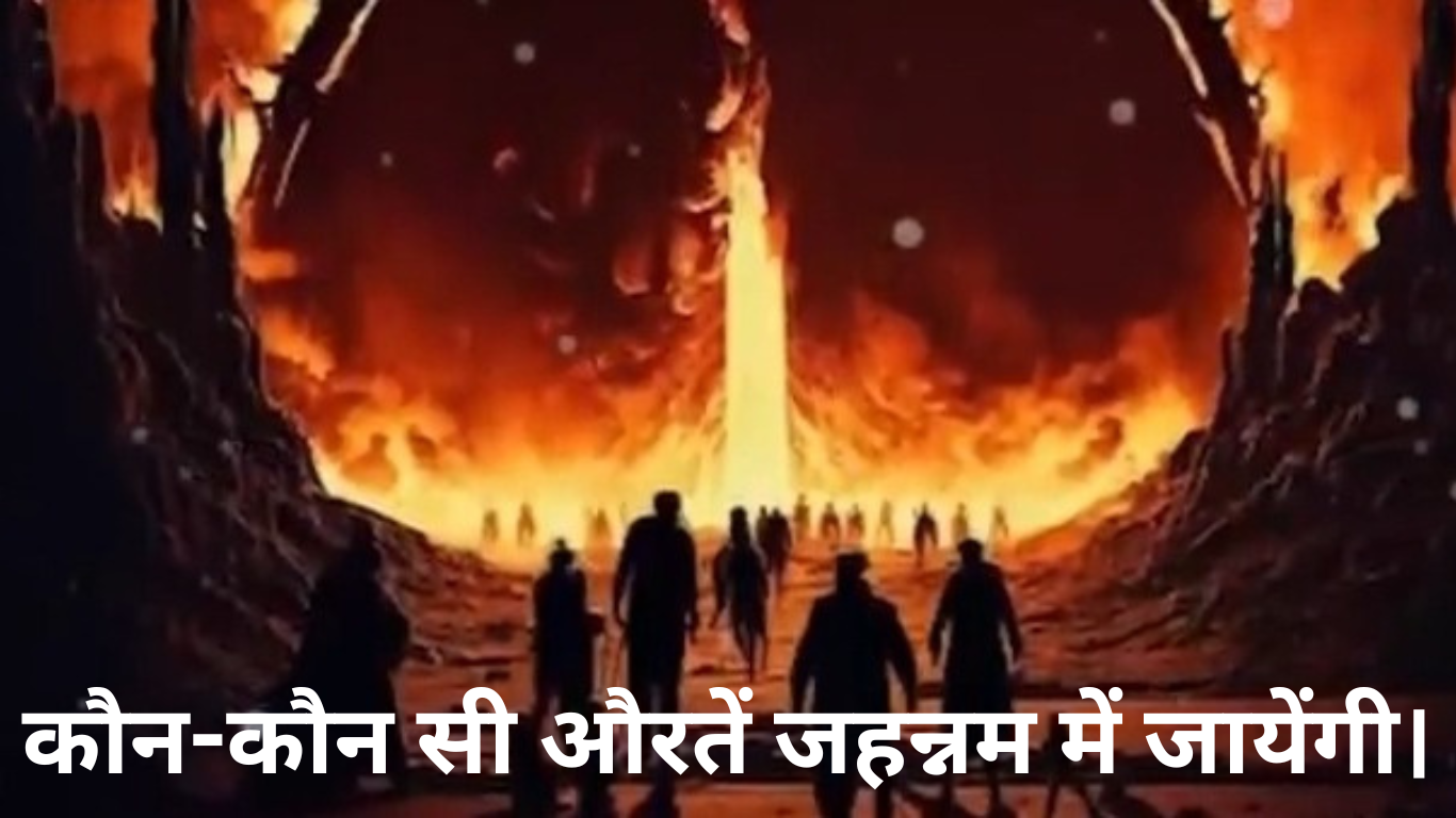 Kaun Kaun si auraten jahannam me jayengi