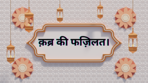 क़ब्र की फज़िलत।Qabar ki Fazilat. 2 Qabar ki Fazilat
