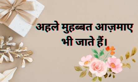 अहले मुहब्बत आज़माए भी जाते हैं। 20250425 122439 0000