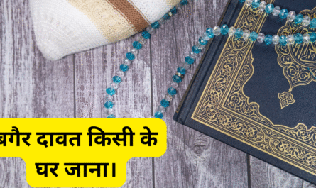 बगैर दावत किसी के घर जाना। 20250428 000257 0000