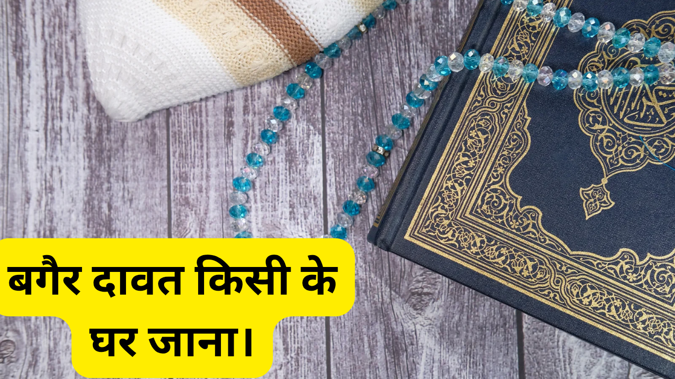 बगैर दावत किसी के घर जाना। Bagair dawat kisi ke Ghar Jana. 2 Bagair dawat kisi ke Ghar Jana.