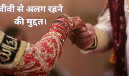 बीवी से अलग रहने की मुद्दत। 20250429 014347 0000
