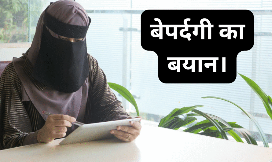 बेपर्दगी का बयान। Bepardagi ka bayan.