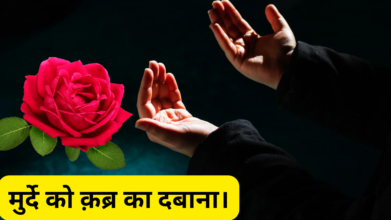 मुर्दे को क़ब्र का दबाना।Murde ko Qabr ka Dabana. 2 Murde ko Qabr ka Dabana.
