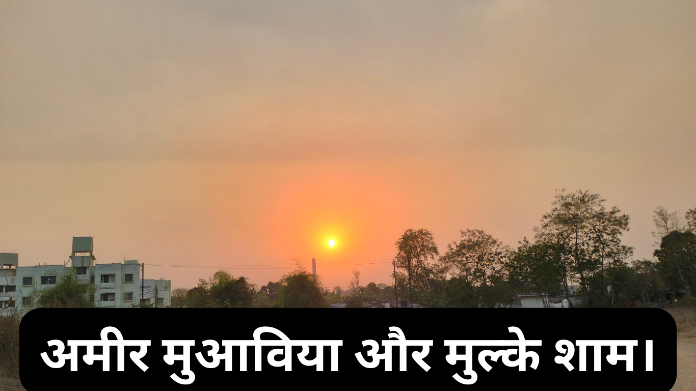 अमीर मुआविया और मुल्के शाम। 20250510 012553 0000