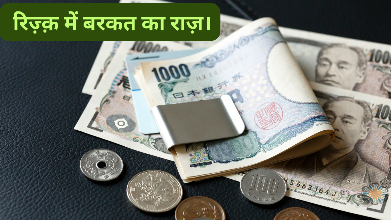 रिज़्क़ में बरकत का राज़।Rizq me Barkat ka Raz. 2 Rizq me Barkat ka Raz.