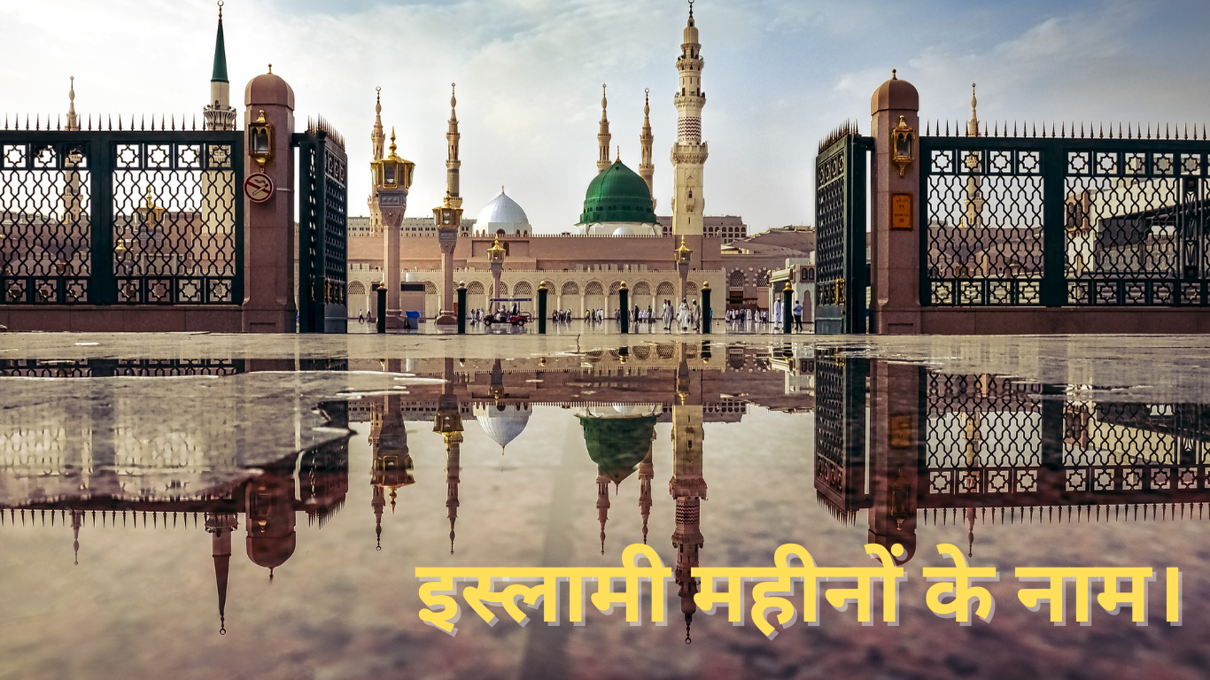 इस्लामी महीनों के नाम। 20250504 163539 0000