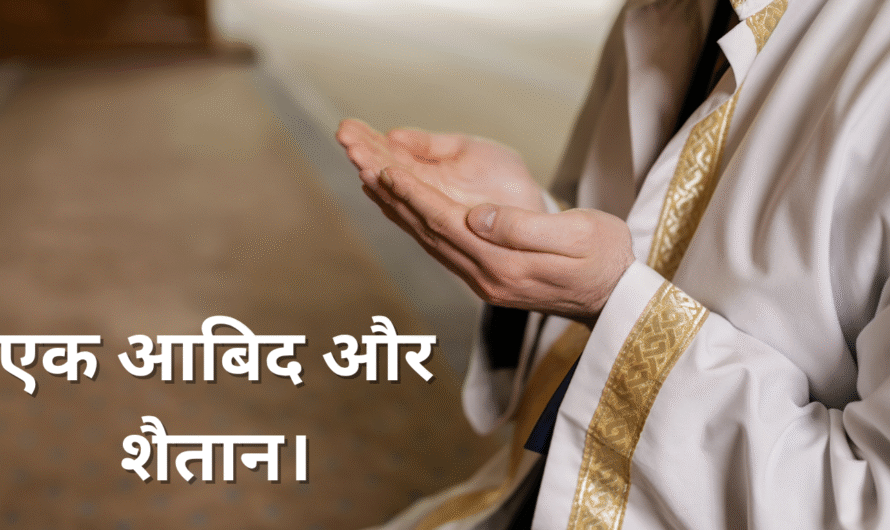 एक आबिद और शैतान। Ek aabiad aur Shaitan.