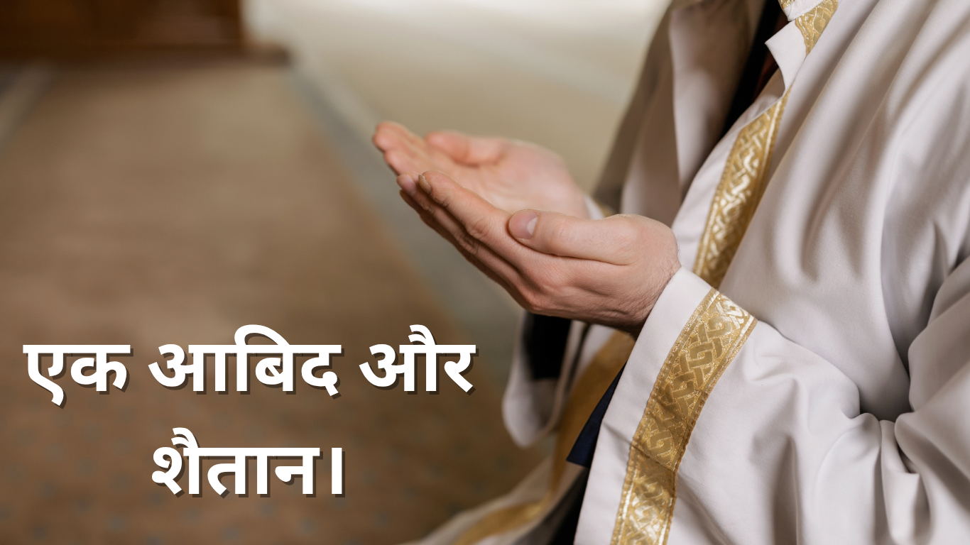 एक आबिद और शैतान। Ek aabiad aur Shaitan. 2 Ek aabiad aur Shaitan.