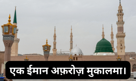 एक ईमान अफ़रोज़ मुकालमा। 20250504 013102 0000