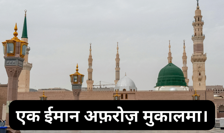 एक ईमान अफ़रोज़ मुकालमा। Ek Imaan Afroz Mukalma.