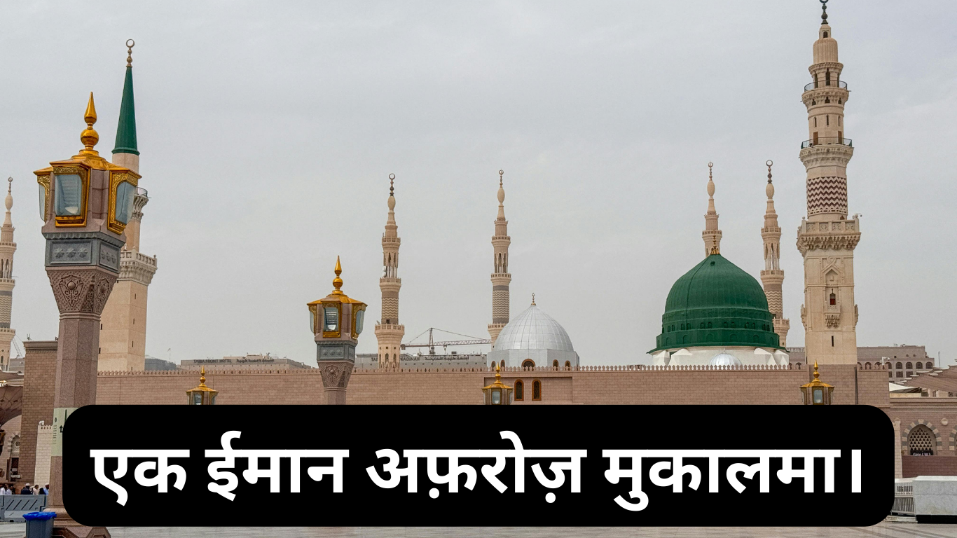 एक ईमान अफ़रोज़ मुकालमा। Ek Imaan Afroz Mukalma. 2 Ek Imaan Afroz Mukalma.