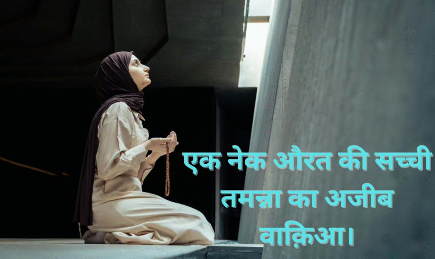 एक नेक औरत की सच्ची तमन्ना का अजीब वाक़िआ। Ek Nek aurat ki sacchi Tamanna ka Ajeeb waqia.