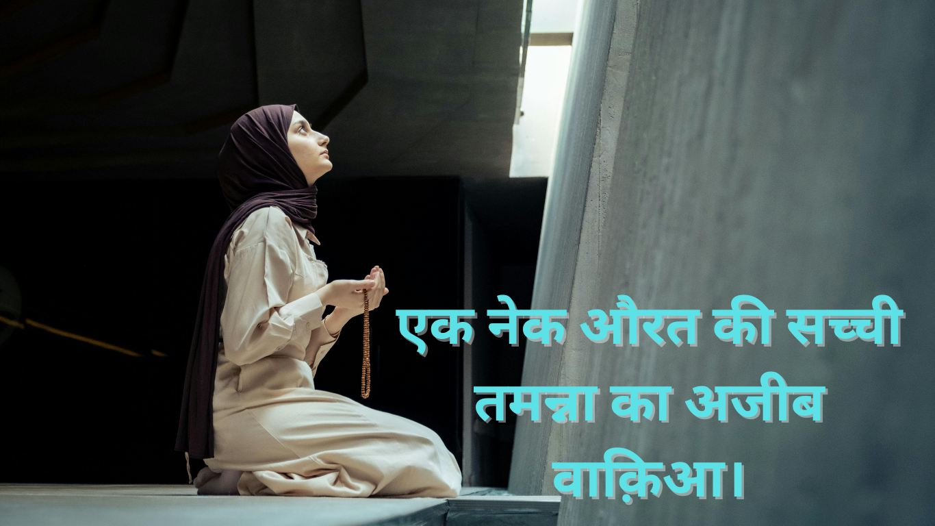 एक नेक औरत की सच्ची तमन्ना का अजीब वाक़िआ। Ek Nek aurat ki sacchi Tamanna ka Ajeeb waqia. 2 Ek Nek aurat ki sacchi Tamanna ka Ajeeb waqia.