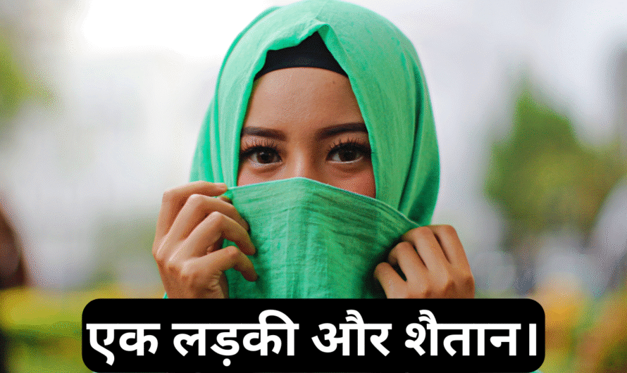 एक लड़की और शैतान। Ek ladki aur Shaitan.