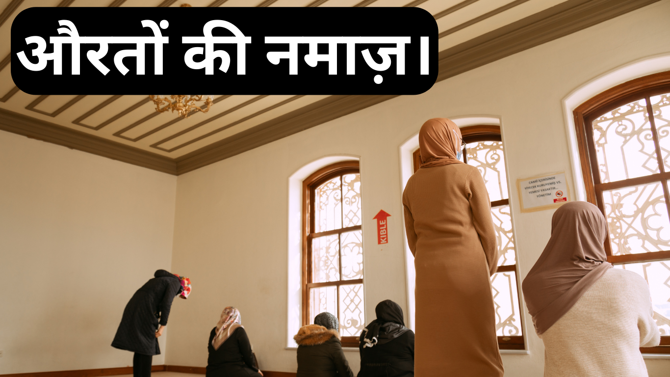 औरतों की नमाज़। 20250525 010314 0000