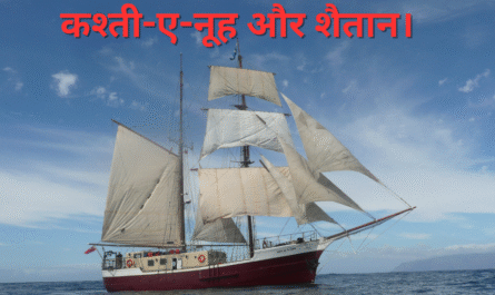 कश्ती ए नूह और शैतान। 20250517 115155 0000