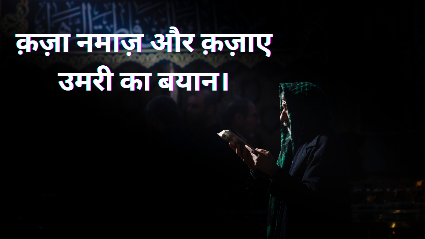 क़ज़ा नमाज़ और क़ज़ाए उमरी का बयान।Qaza Namaz aur Qaza-e-Umri ka bayan. 2 Qaza Namaz aur Qaza-e-Umri ka bayan.
