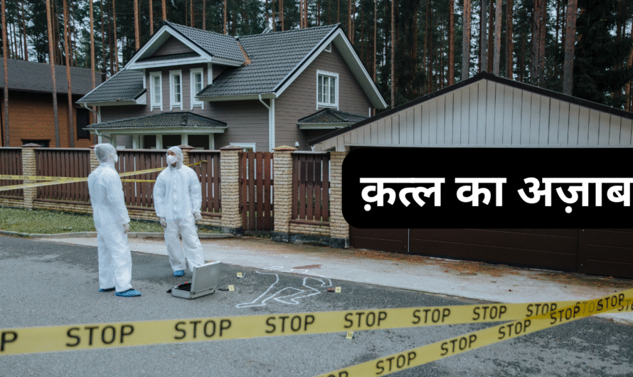 क़त्ल का अज़ाब।Qatl ka azaab.
