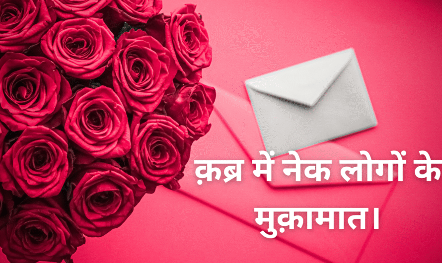 क़ब्र में नेक लोगों के मुक़ामात। Kabr mein Nek logon ke mokamaat.