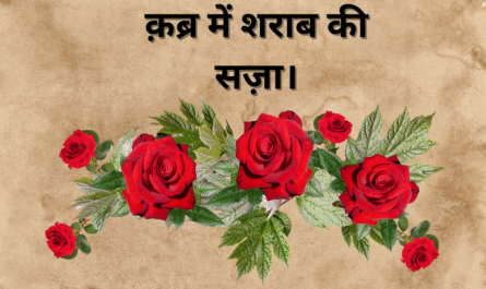 क़ब्र में शराब की सज़ा। 20250516 015457 0000
